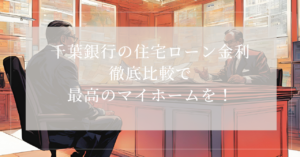 住宅ローン 千葉銀行 金利